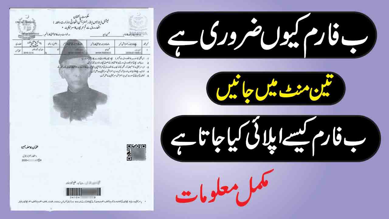 فارم بی کی درخواست